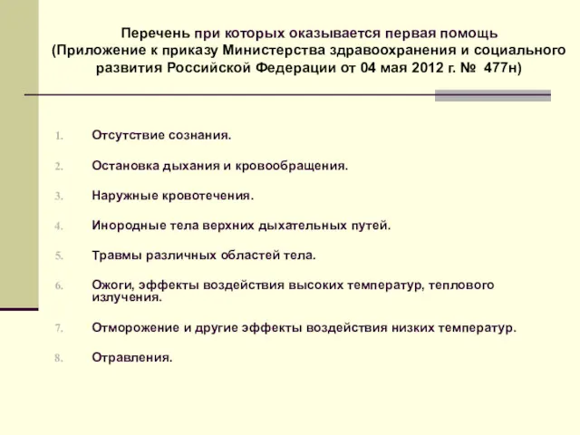 Отсутствие сознания. Остановка дыхания и кровообращения. Наружные кровотечения. Инородные тела