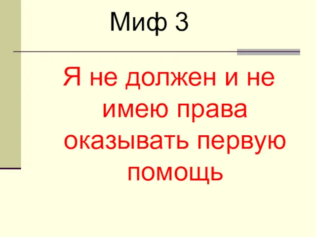 Я не должен и не имею права оказывать первую помощь Миф 3