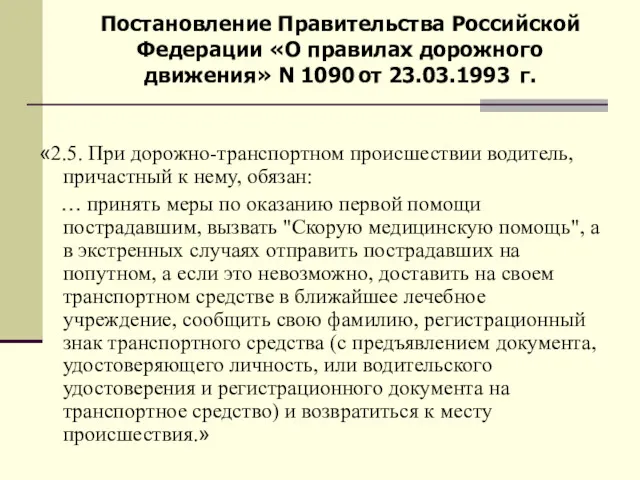 Статья 31. «Первая помощь» Постановление Правительства Российской Федерации «О правилах