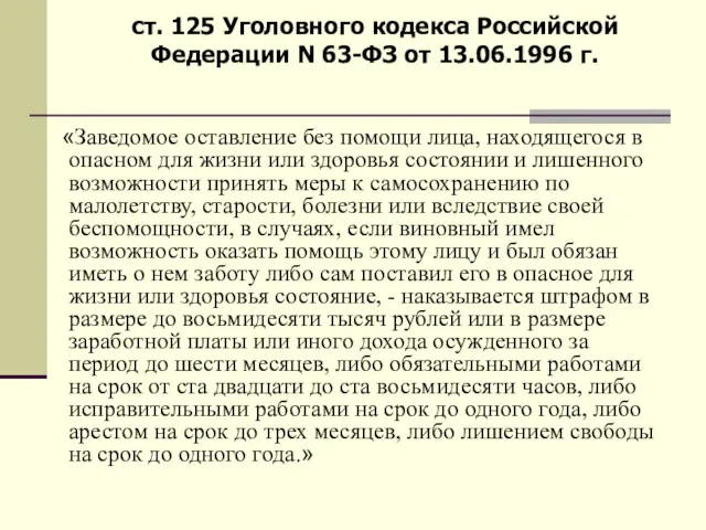 Статья 31. «Первая помощь» ст. 125 Уголовного кодекса Российской Федерации