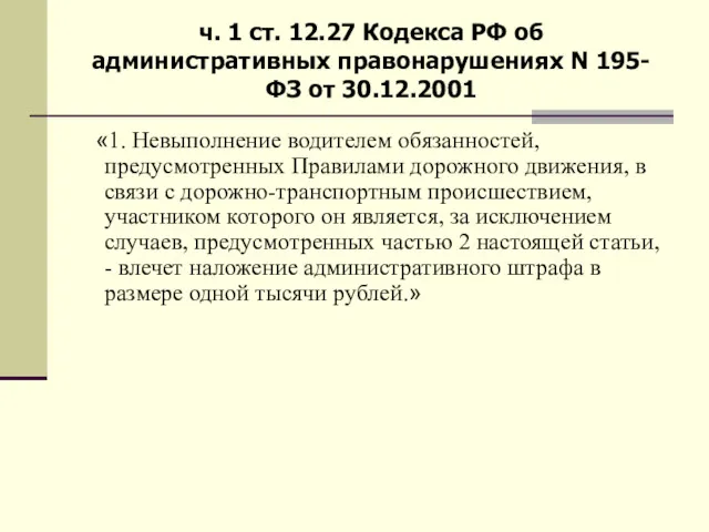 «1. Невыполнение водителем обязанностей, предусмотренных Правилами дорожного движения, в связи