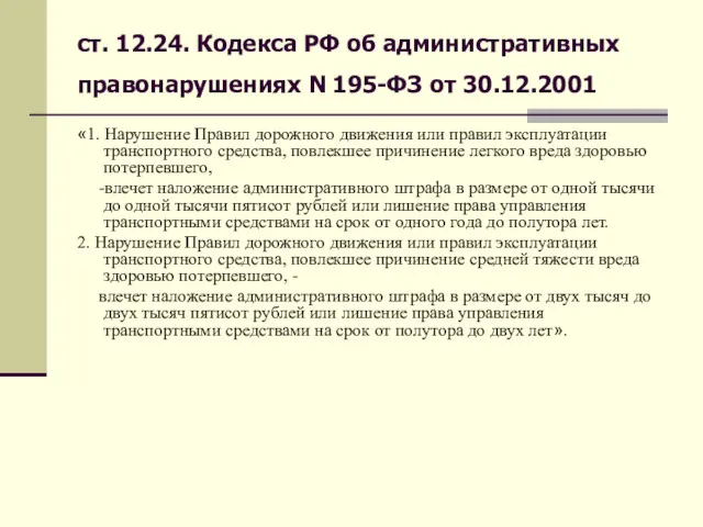 ст. 12.24. Кодекса РФ об административных правонарушениях N 195-ФЗ от