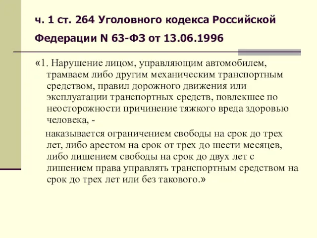 ч. 1 ст. 264 Уголовного кодекса Российской Федерации N 63-ФЗ