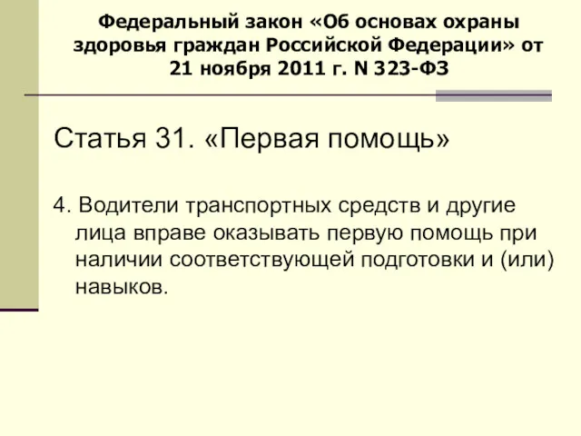 Статья 31. «Первая помощь» Федеральный закон «Об основах охраны здоровья