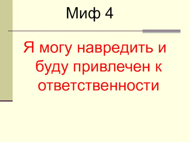 Я могу навредить и буду привлечен к ответственности Миф 4