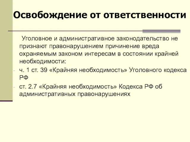 Уголовное и административное законодательство не признают правонарушением причинение вреда охраняемым