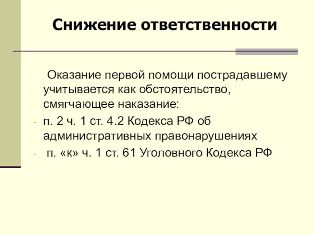 Оказание первой помощи пострадавшему учитывается как обстоятельство, смягчающее наказание: п.