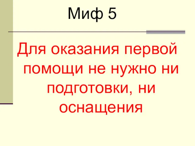 Для оказания первой помощи не нужно ни подготовки, ни оснащения Миф 5