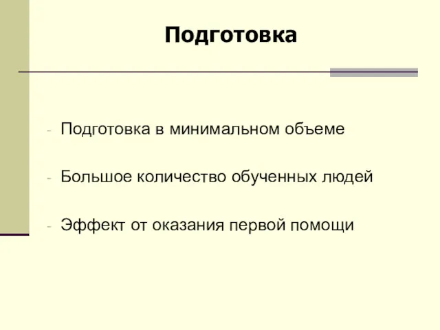 Подготовка в минимальном объеме Большое количество обученных людей Эффект от оказания первой помощи Подготовка