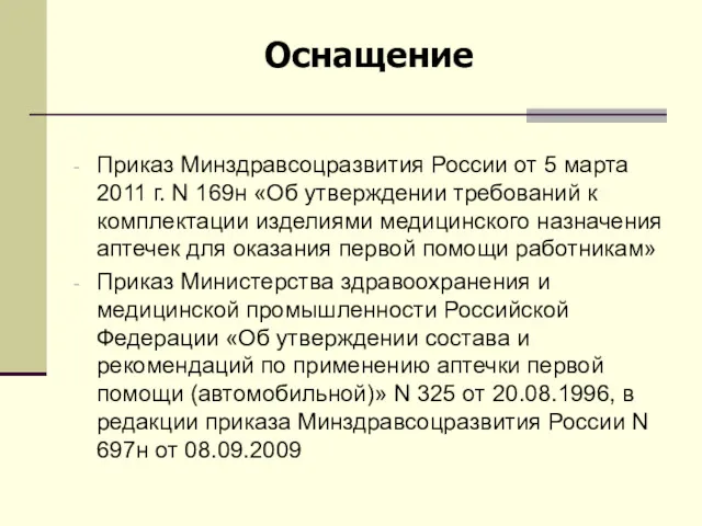 Приказ Минздравсоцразвития России от 5 марта 2011 г. N 169н