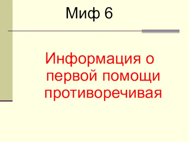 Информация о первой помощи противоречивая Миф 6