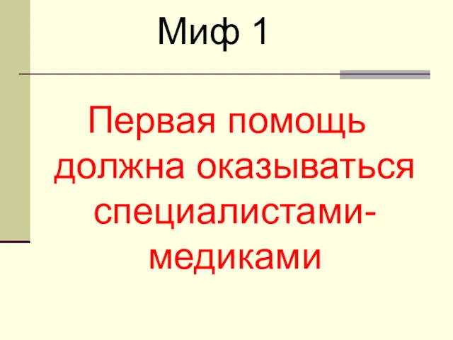 Первая помощь должна оказываться специалистами-медиками Миф 1