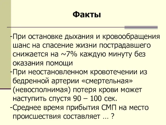 При остановке дыхания и кровообращения шанс на спасение жизни пострадавшего