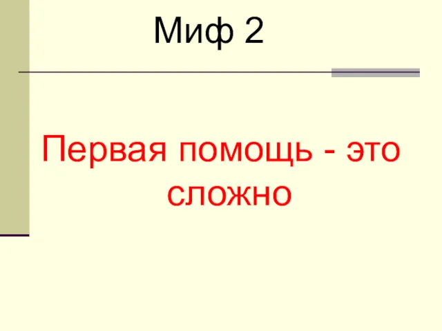 Первая помощь - это сложно Миф 2