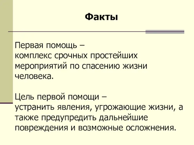 Первая помощь – комплекс срочных простейших мероприятий по спасению жизни