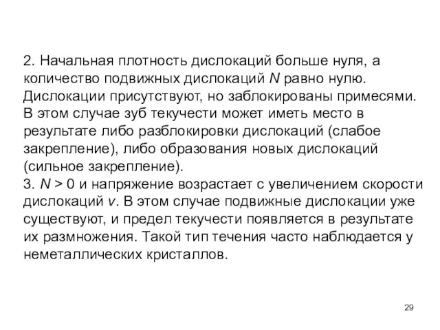 2. Начальная плотность дислокаций больше нуля, а количество подвижных дислокаций