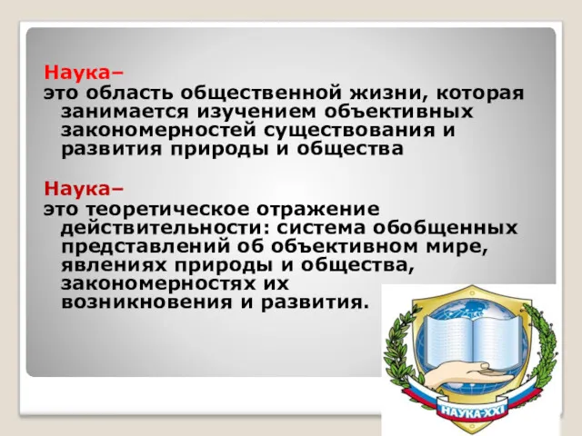 Наука– это область общественной жизни, которая занимается изучением объективных закономерностей