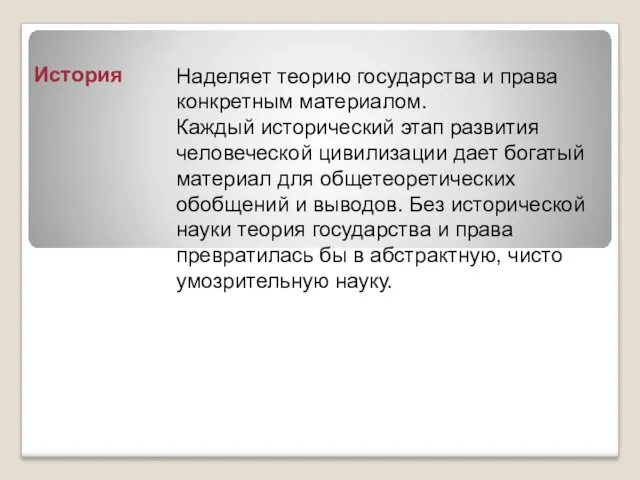 История Наделяет теорию государства и права конкретным материалом. Каждый исторический