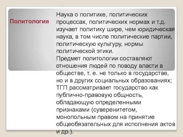 Политология Наука о политике, политических процессах, политических нормах и т.д.