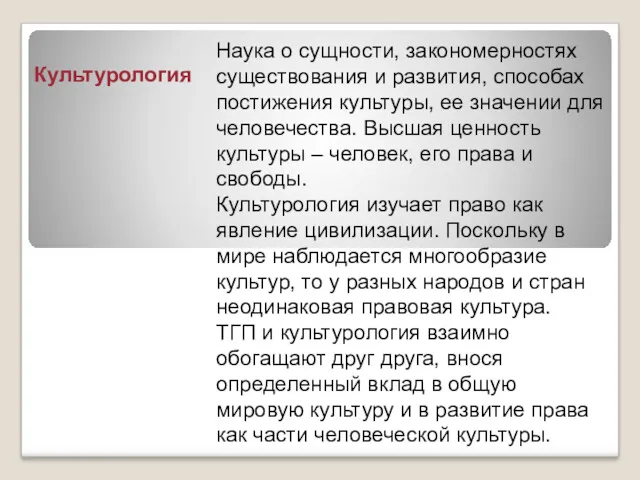 Культурология Наука о сущности, закономерностях существования и развития, способах постижения