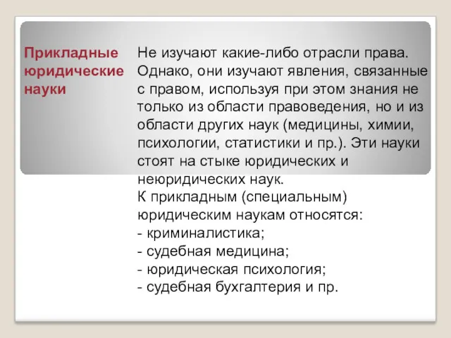 Прикладные юридические науки Не изучают какие-либо отрасли права. Однако, они