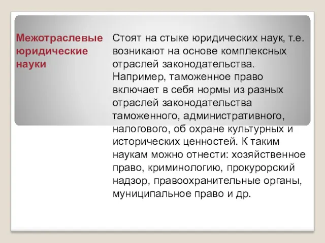 Межотраслевые юридические науки Стоят на стыке юридических наук, т.е. возникают