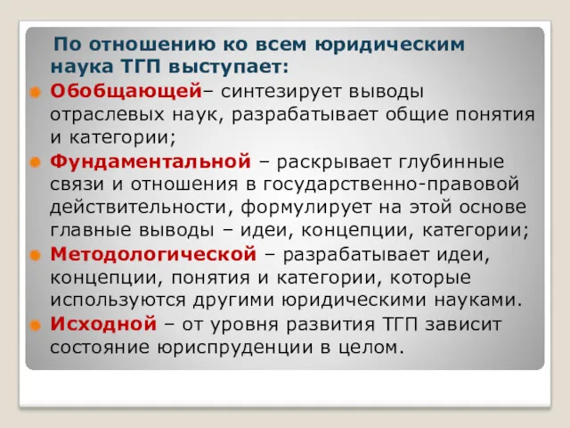 По отношению ко всем юридическим наука ТГП выступает: Обобщающей– синтезирует