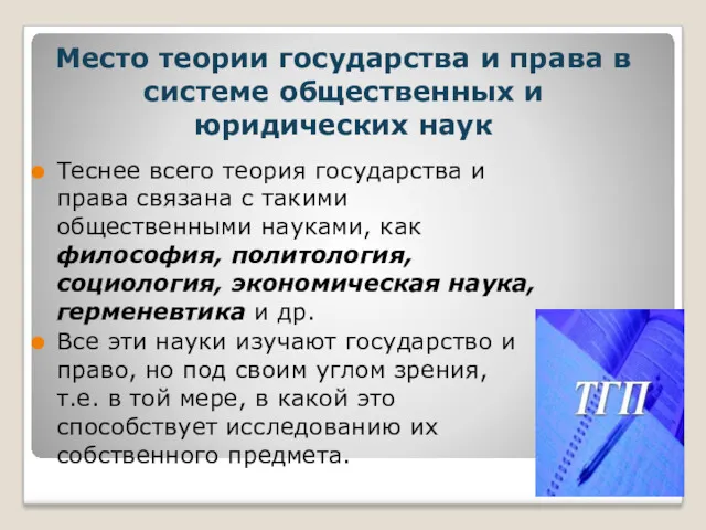 Место теории государства и права в системе общественных и юридических