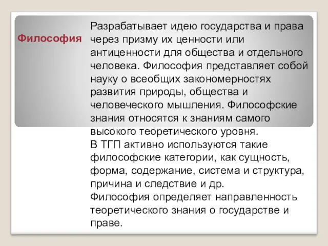 Философия Разрабатывает идею государства и права через призму их ценности