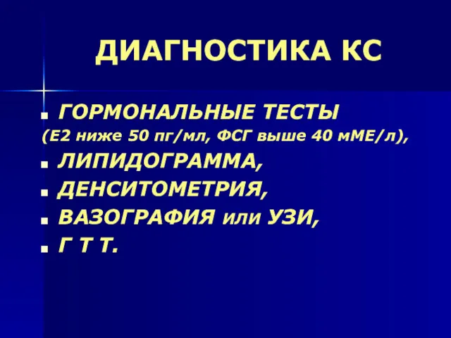 ДИАГНОСТИКА КС ГОРМОНАЛЬНЫЕ ТЕСТЫ (Е2 ниже 50 пг/мл, ФСГ выше 40 мМЕ/л), ЛИПИДОГРАММА,