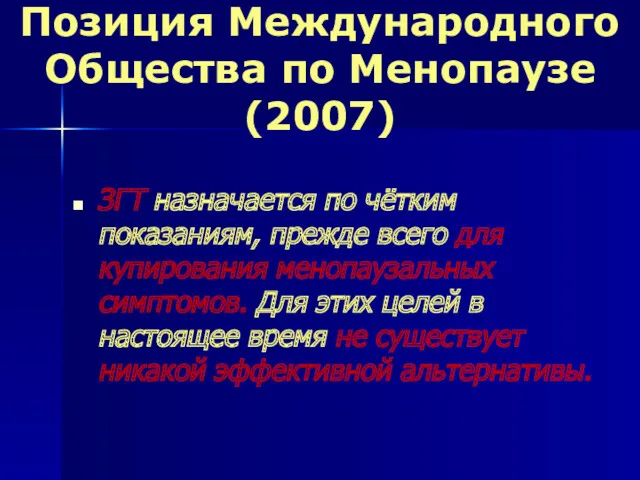 Позиция Международного Общества по Менопаузе (2007) ЗГT назначается по чётким показаниям, прежде всего