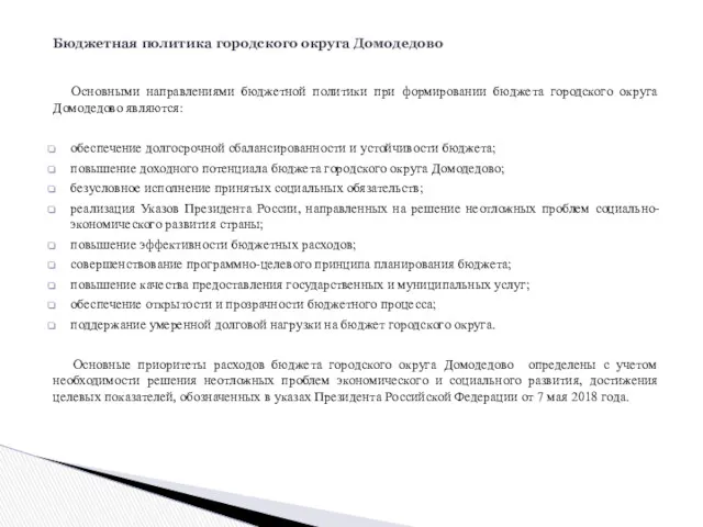 Бюджетная политика городского округа Домодедово Основными направлениями бюджетной политики при формировании бюджета городского