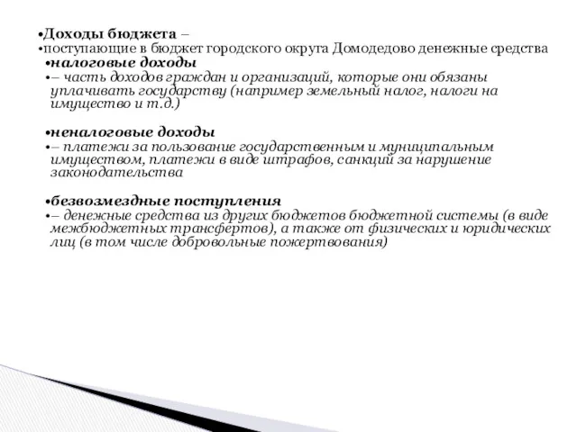 Доходы бюджета – поступающие в бюджет городского округа Домодедово денежные средства налоговые доходы