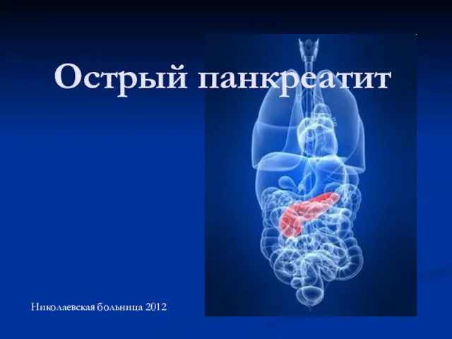 Острый панкреатит Николаевская больница 2012