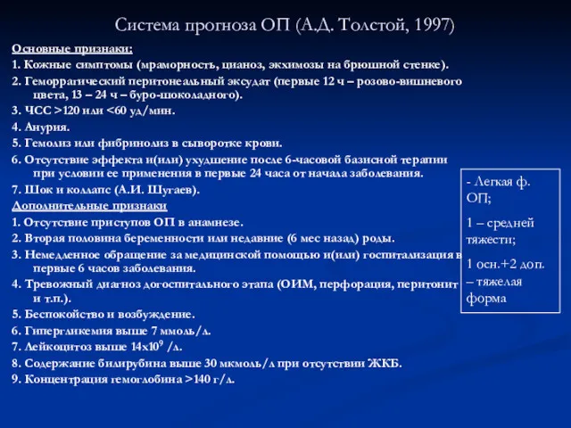Система прогноза ОП (А.Д. Толстой, 1997) Основные признаки: 1. Кожные