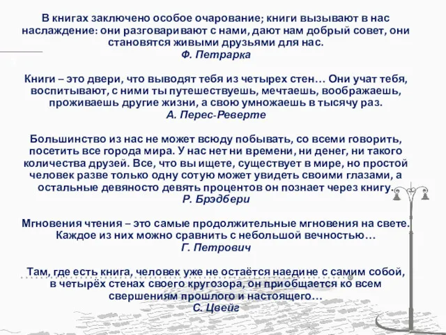 В книгах заключено особое очарование; книги вызывают в нас наслаждение: