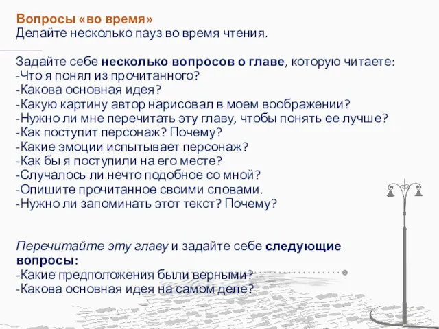 Вопросы «во время» Делайте несколько пауз во время чтения. Задайте