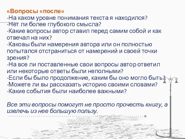 «Вопросы «после» -На каком уровне понимания текста я находился? -Нет