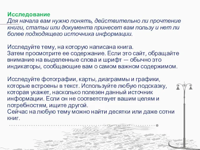 Исследование Для начала вам нужно понять, действительно ли прочтение книги,