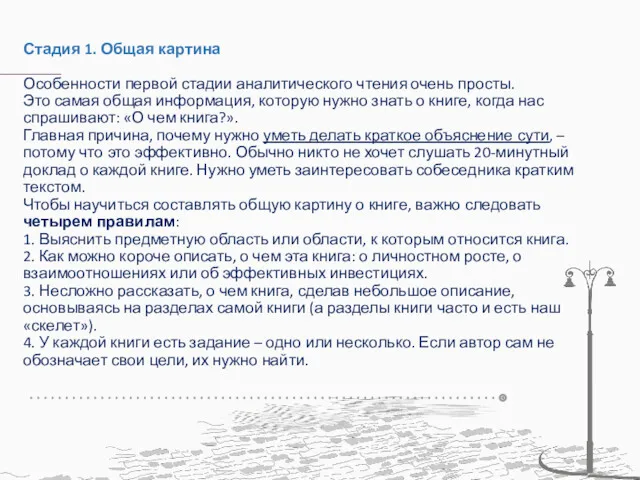 Стадия 1. Общая картина Особенности первой стадии аналитического чтения очень