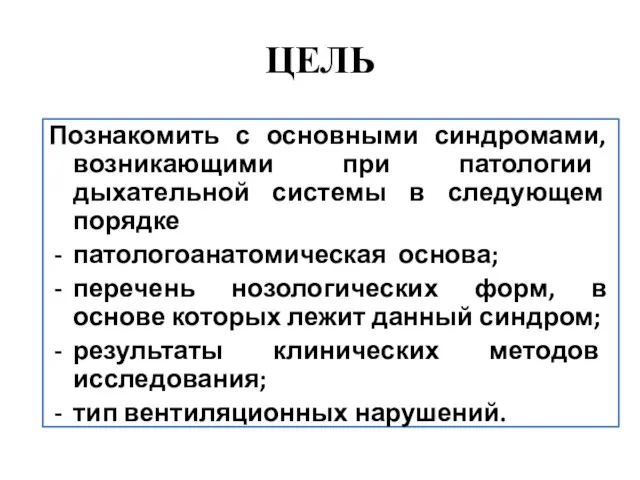 ЦЕЛЬ Познакомить с основными синдромами, возникающими при патологии дыхательной системы