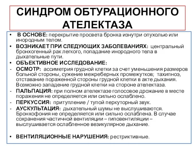 СИНДРОМ ОБТУРАЦИОННОГО АТЕЛЕКТАЗА В ОСНОВЕ: перекрытие просвета бронха изнутри опухолью