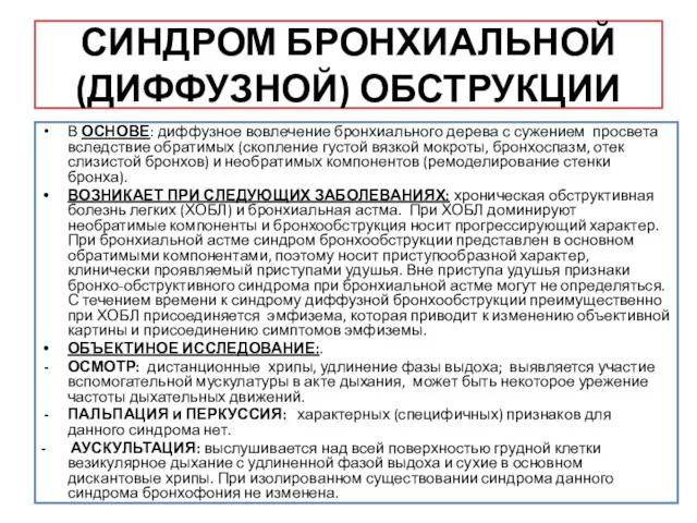 СИНДРОМ БРОНХИАЛЬНОЙ (ДИФФУЗНОЙ) ОБСТРУКЦИИ В ОСНОВЕ: диффузное вовлечение бронхиального дерева