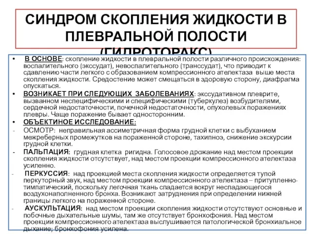 СИНДРОМ СКОПЛЕНИЯ ЖИДКОСТИ В ПЛЕВРАЛЬНОЙ ПОЛОСТИ (ГИДРОТОРАКС) В ОСНОВЕ: скопление