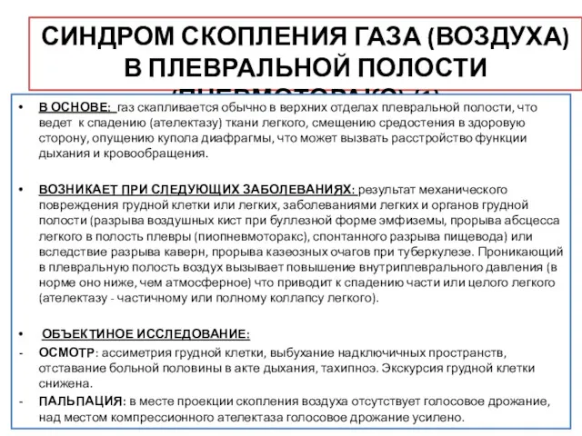 СИНДРОМ СКОПЛЕНИЯ ГАЗА (ВОЗДУХА) В ПЛЕВРАЛЬНОЙ ПОЛОСТИ (ПНЕВМОТОРАКС) (1) В