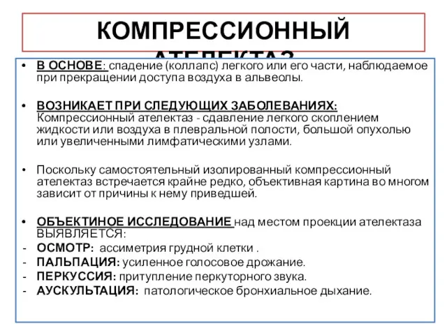 КОМПРЕССИОННЫЙ АТЕЛЕКТАЗ В ОСНОВЕ: спадение (коллапс) легкого или его части,