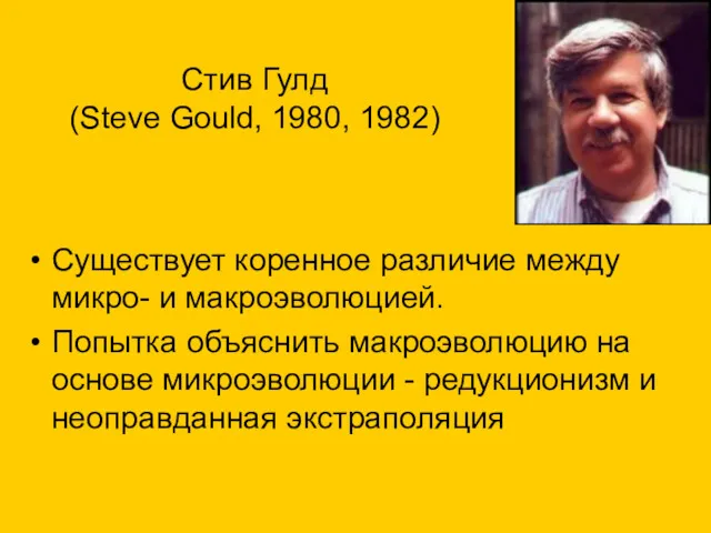 Стив Гулд (Steve Gould, 1980, 1982) Существует коренное различие между