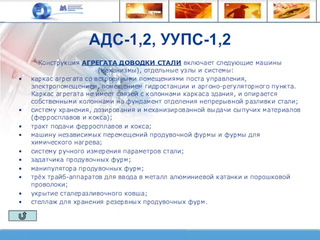 АДС-1,2, УУПС-1,2 Конструкция АГРЕГАТА ДОВОДКИ СТАЛИ включает следующие машины (механизмы),