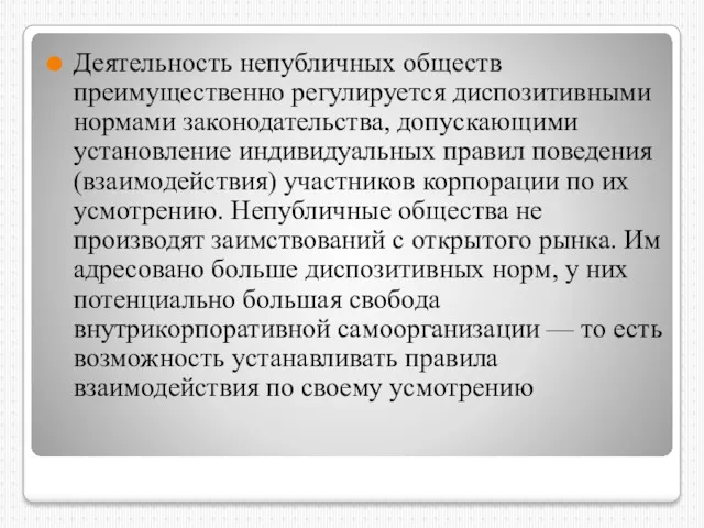 Деятельность непубличных обществ преимущественно регулируется диспозитивными нормами законодательства, допускающими установление