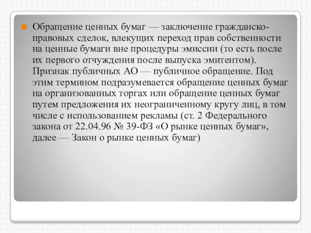 Обращение ценных бумаг — заключение гражданско-правовых сделок, влекущих переход прав